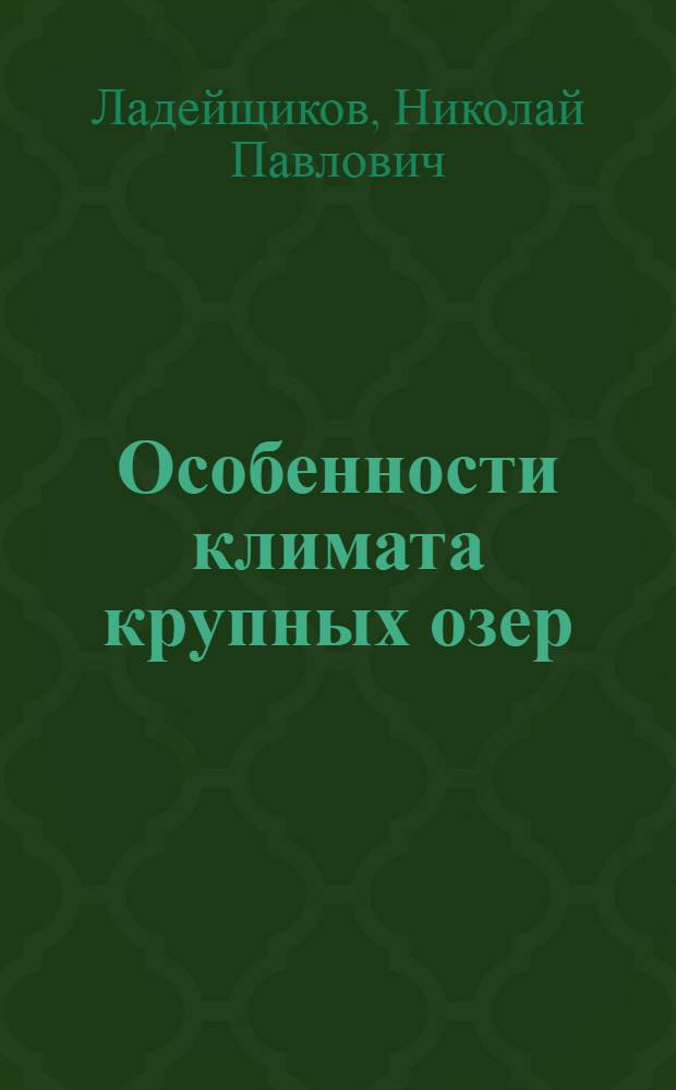 Особенности климата крупных озер : (На прим. Байкала)