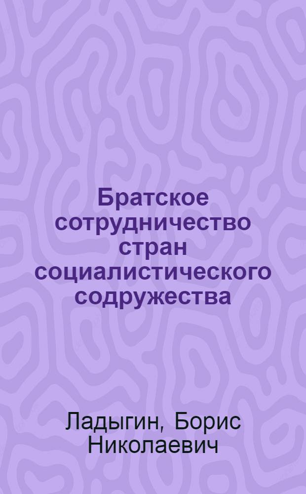 Братское сотрудничество стран социалистического содружества