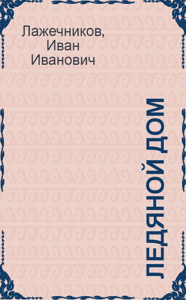 Ледяной дом : Роман : Для сред. и ст. возраста