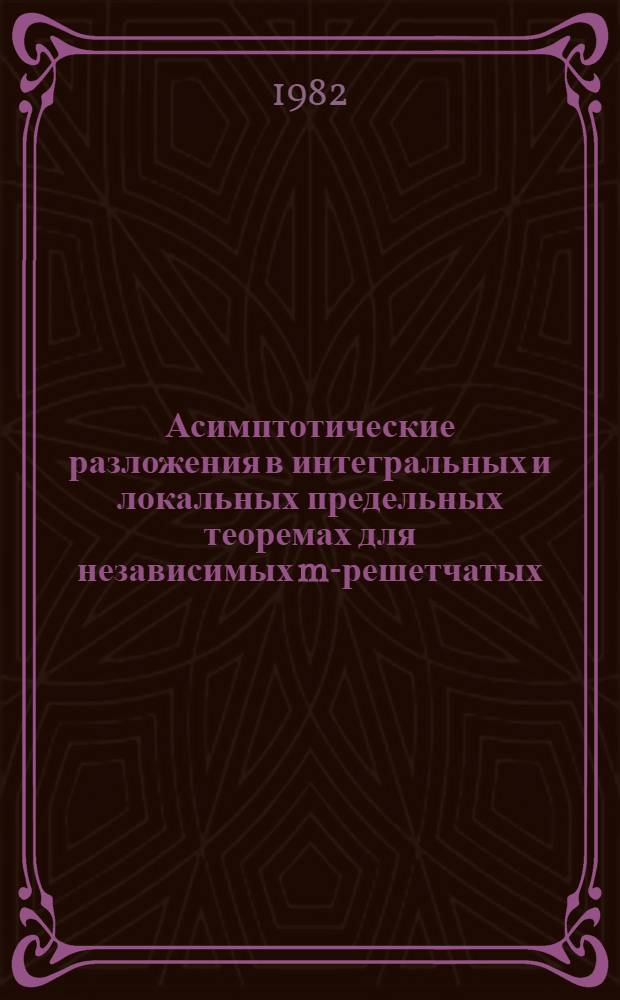 Асимптотические разложения в интегральных и локальных предельных теоремах для независимых m-решетчатых (o≤m≤k) случайных векторов из Rk : Автореф. дис. на соиск. учен. степ. канд. физ-мат. наук : (01.01.05)
