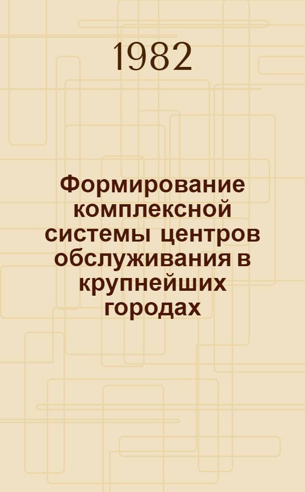 Формирование комплексной системы центров обслуживания в крупнейших городах