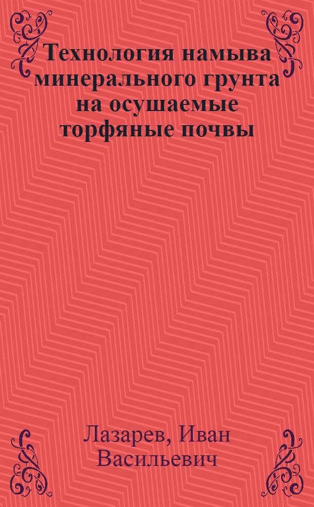 Технология намыва минерального грунта на осушаемые торфяные почвы : Автореф. дис. на соиск. учен. степ. к. т. н