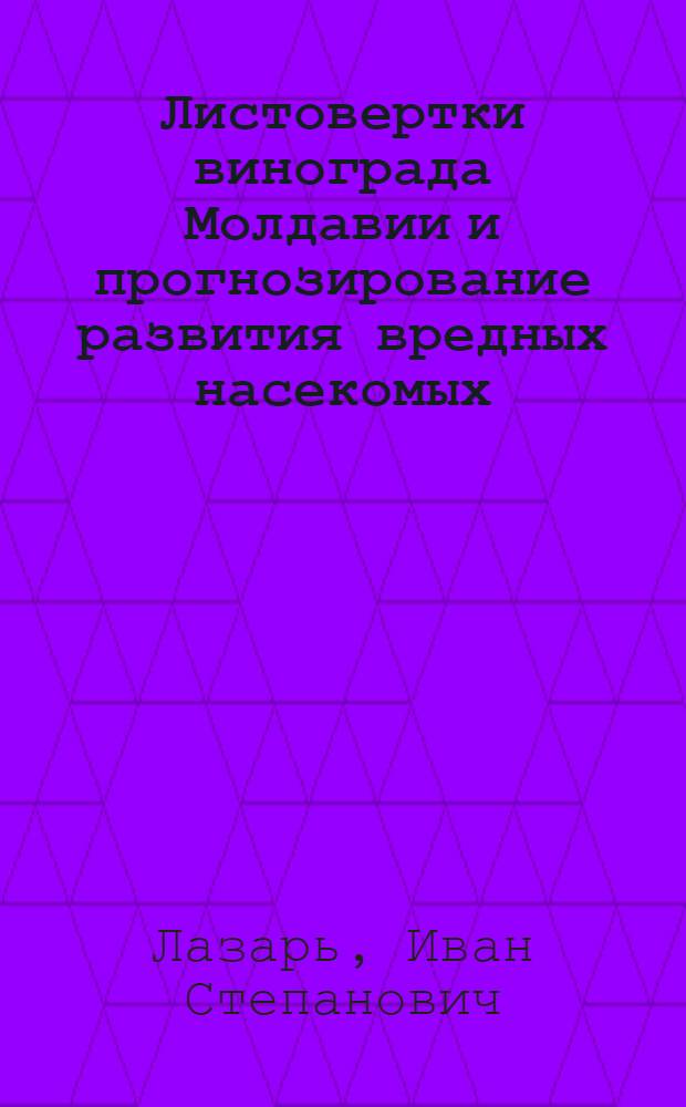 Листовертки винограда Молдавии и прогнозирование развития вредных насекомых : Автореф. дис. на соиск. учен. степ. канд. биол. наук : (03.00.09)