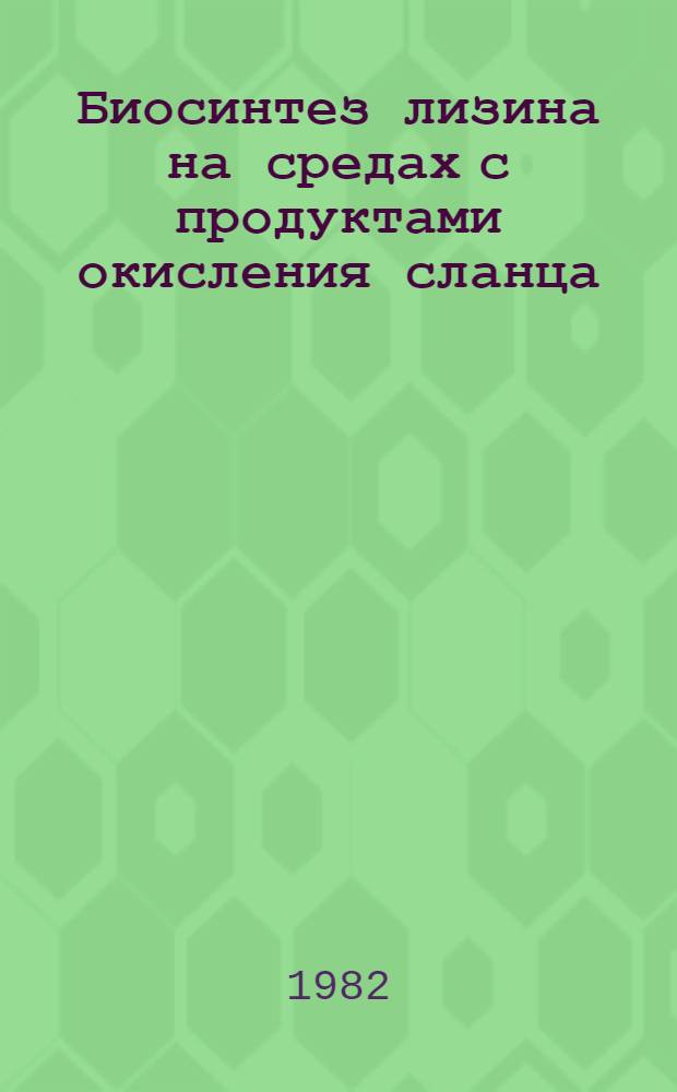 Биосинтез лизина на средах с продуктами окисления сланца : Автореф. дис. на соиск. учен. степ. к. т. н