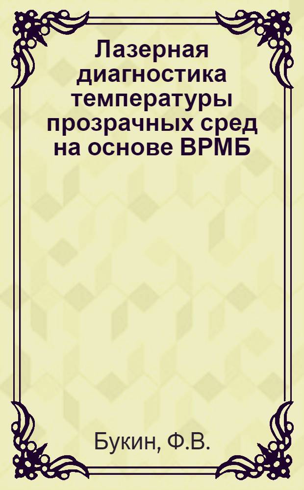 Лазерная диагностика температуры прозрачных сред на основе ВРМБ