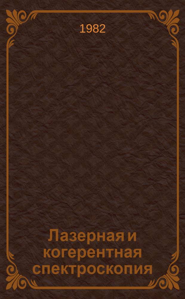 Лазерная и когерентная спектроскопия