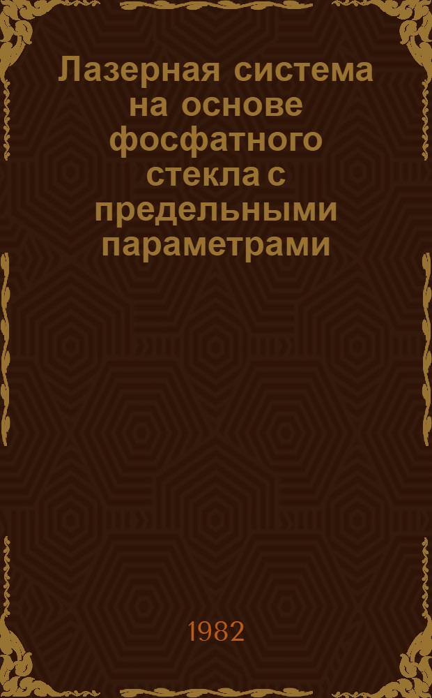 Лазерная система на основе фосфатного стекла с предельными параметрами