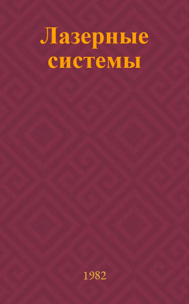 Лазерные системы = Laser systems : Сб. науч. тр