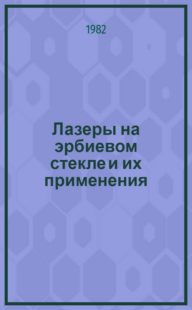 Лазеры на эрбиевом стекле и их применения