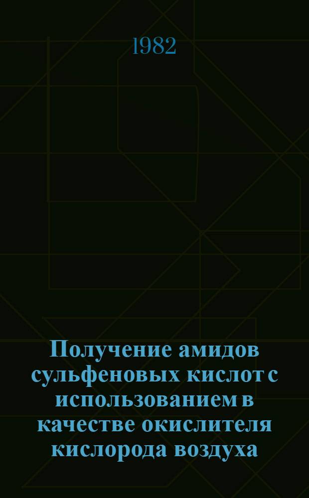 Получение амидов сульфеновых кислот с использованием в качестве окислителя кислорода воздуха : Автореф. дис. на соиск. учен. степ. канд. хим. наук : (05.17.05)