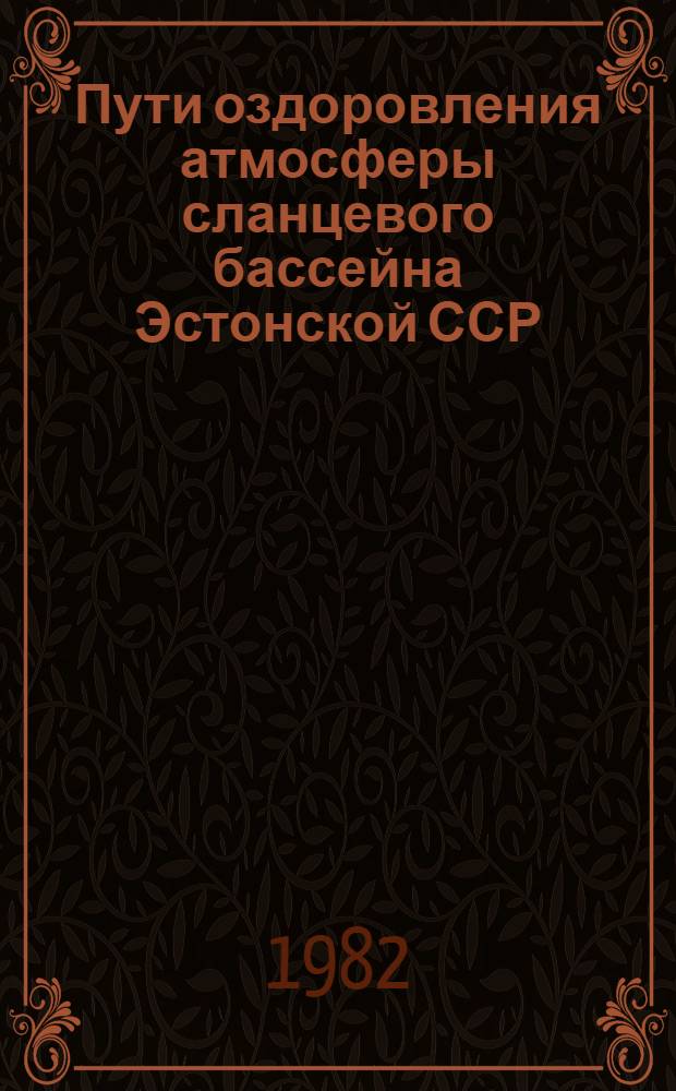 Пути оздоровления атмосферы сланцевого бассейна Эстонской ССР
