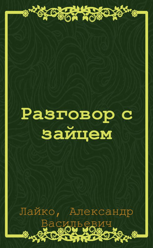 Разговор с зайцем : Чуваш. нар. дет. песни : Для дошкол. и мл. школ. возраста