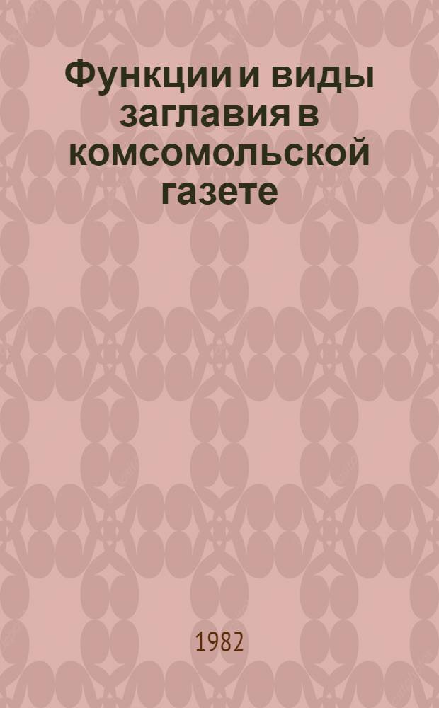Функции и виды заглавия в комсомольской газете : Лекция
