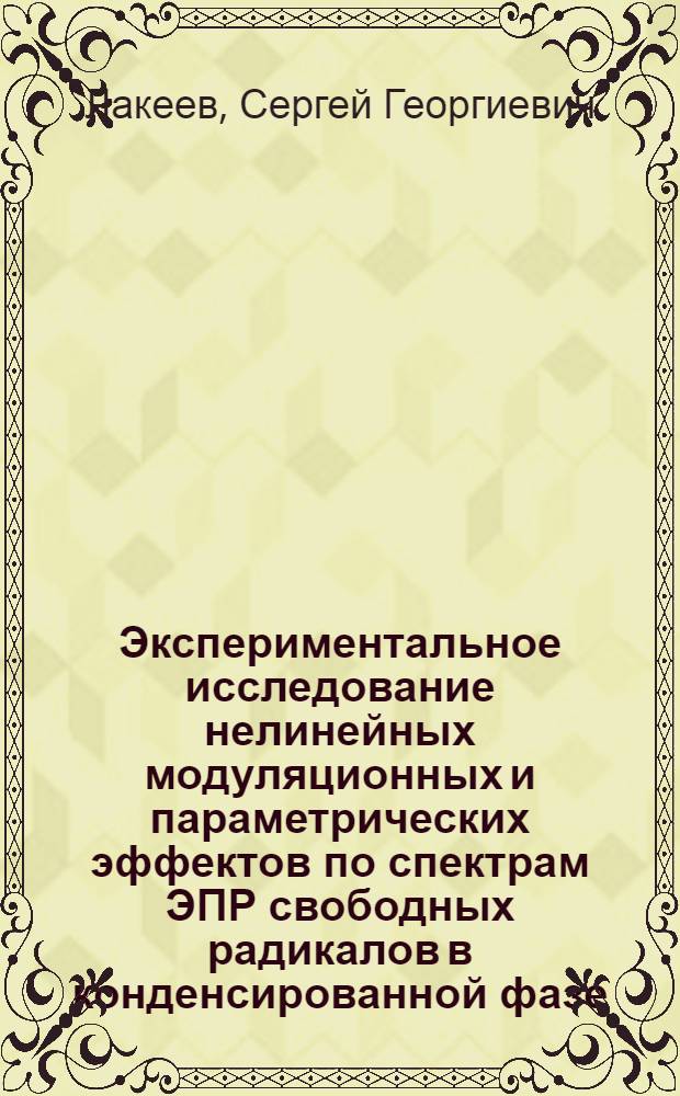 Экспериментальное исследование нелинейных модуляционных и параметрических эффектов по спектрам ЭПР свободных радикалов в конденсированной фазе : Автореф. дис. на соиск. учен. степ. канд. физ.-мат. наук : (01.04.07)