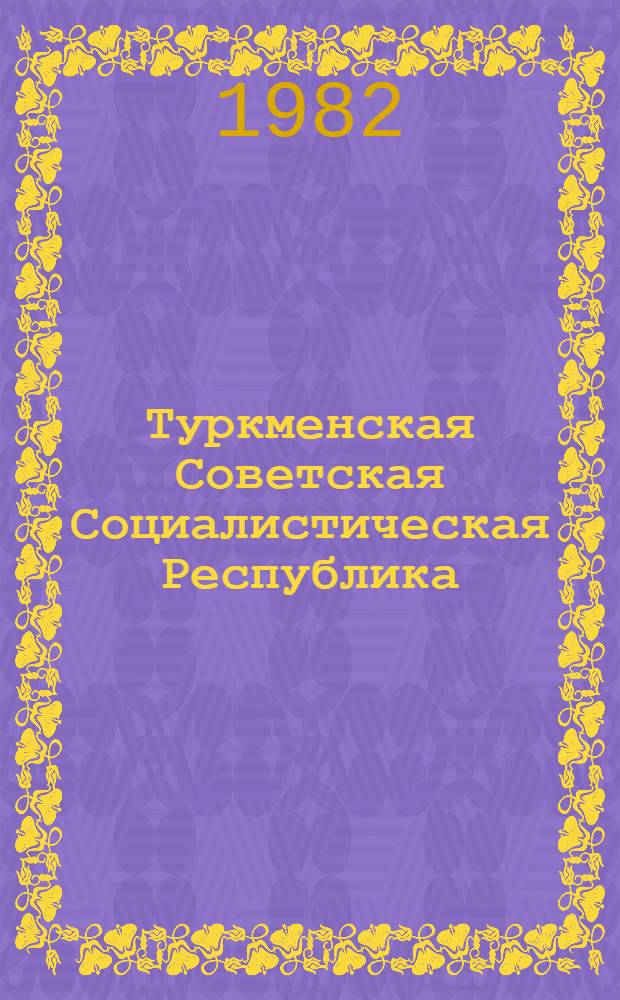 Туркменская Советская Социалистическая Республика : Очерк