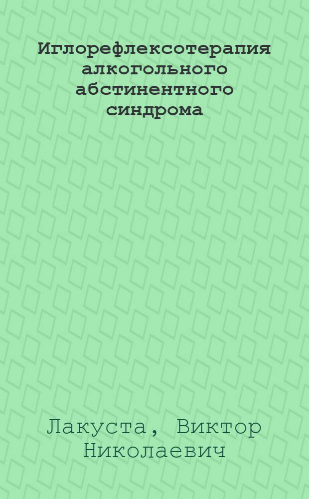 Иглорефлексотерапия алкогольного абстинентного синдрома