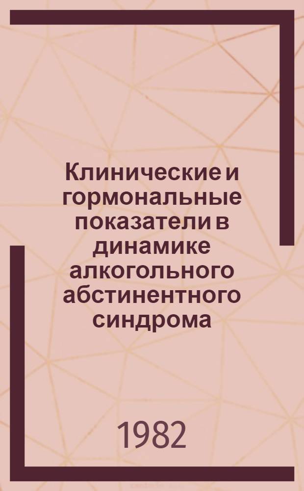 Клинические и гормональные показатели в динамике алкогольного абстинентного синдрома : Автореф. дис. на соиск. учен. степ. канд. мед. наук : (14.00.18; 14.00.03)