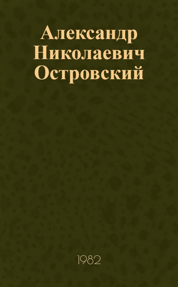 Александр Николаевич Островский