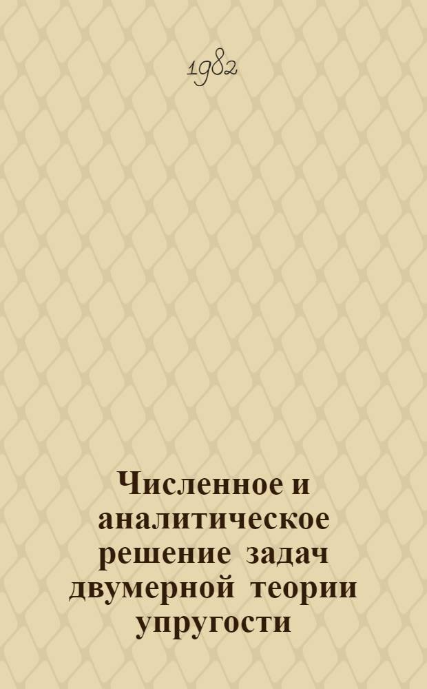 Численное и аналитическое решение задач двумерной теории упругости : Автореф. дис. на соиск. учен. степ. канд. физ.-мат. наук : (01.02.04)
