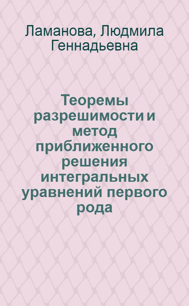 Теоремы разрешимости и метод приближенного решения интегральных уравнений первого рода, применение этих уравнений к решению задачи Робэна : Автореф. дис. на соиск. учен. степ. канд. физ.-мат. наук : (01.01.02)