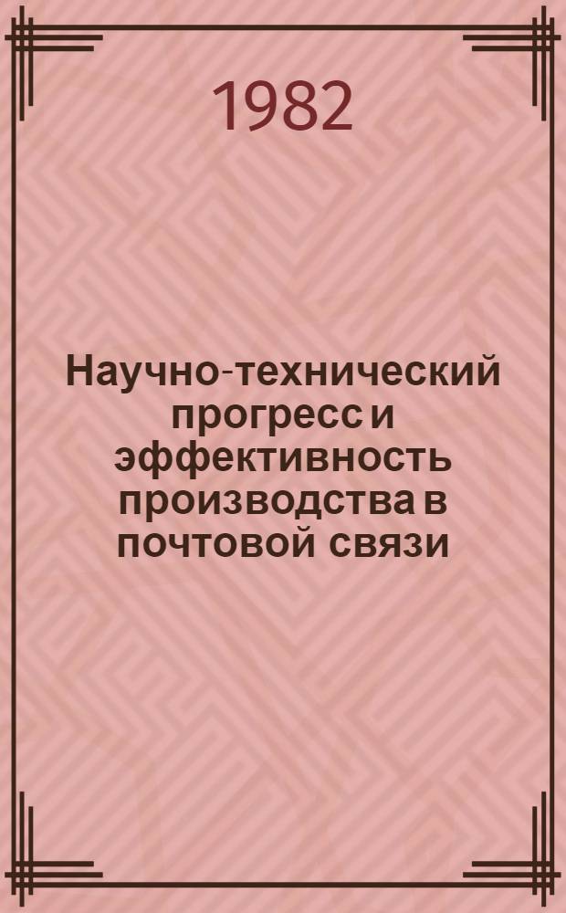Научно-технический прогресс и эффективность производства в почтовой связи