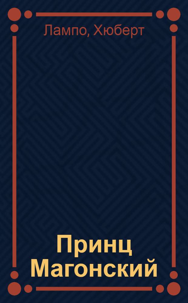 Принц Магонский : Роман, повесть, рассказы : Пер. с нидерл