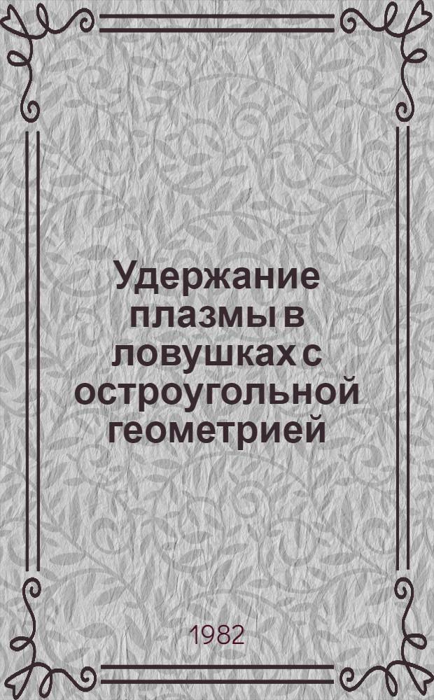 Удержание плазмы в ловушках с остроугольной геометрией : Автореф. дис. на соиск. учен. степ. канд. физ.-мат. наук : (01.04.08)