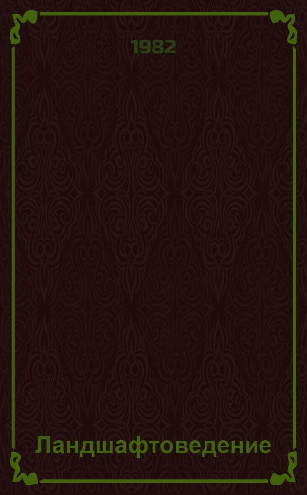 Ландшафтоведение: теория и практика : Сб. статей