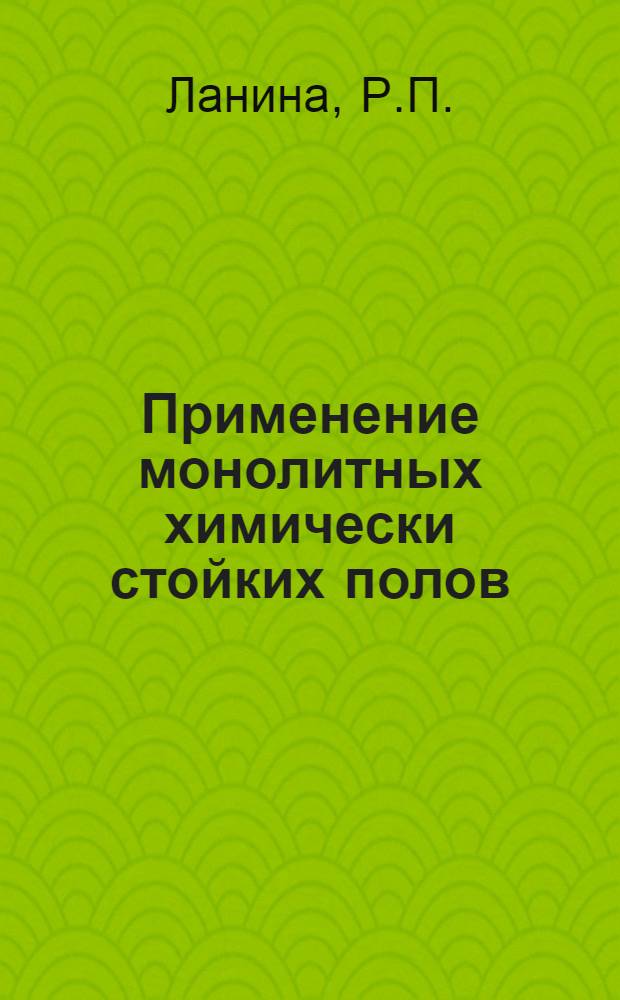 Применение монолитных химически стойких полов