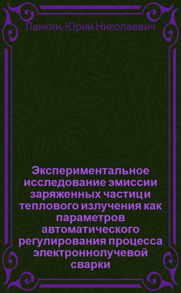 Экспериментальное исследование эмиссии заряженных частиц и теплового излучения как параметров автоматического регулирования процесса электроннолучевой сварки
