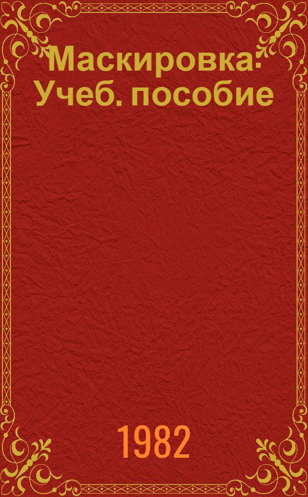 Маскировка : Учеб. пособие