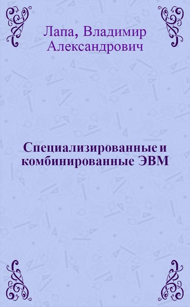 Специализированные и комбинированные ЭВМ : Конспект лекций