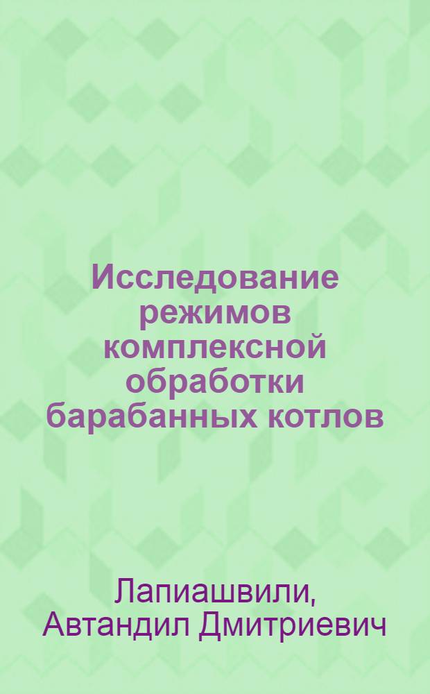 Исследование режимов комплексной обработки барабанных котлов : Автореф. дис. на соиск. учен. степ. канд. техн. наук : (05.14.14)