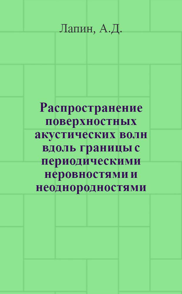 Распространение поверхностных акустических волн вдоль границы с периодическими неровностями и неоднородностями