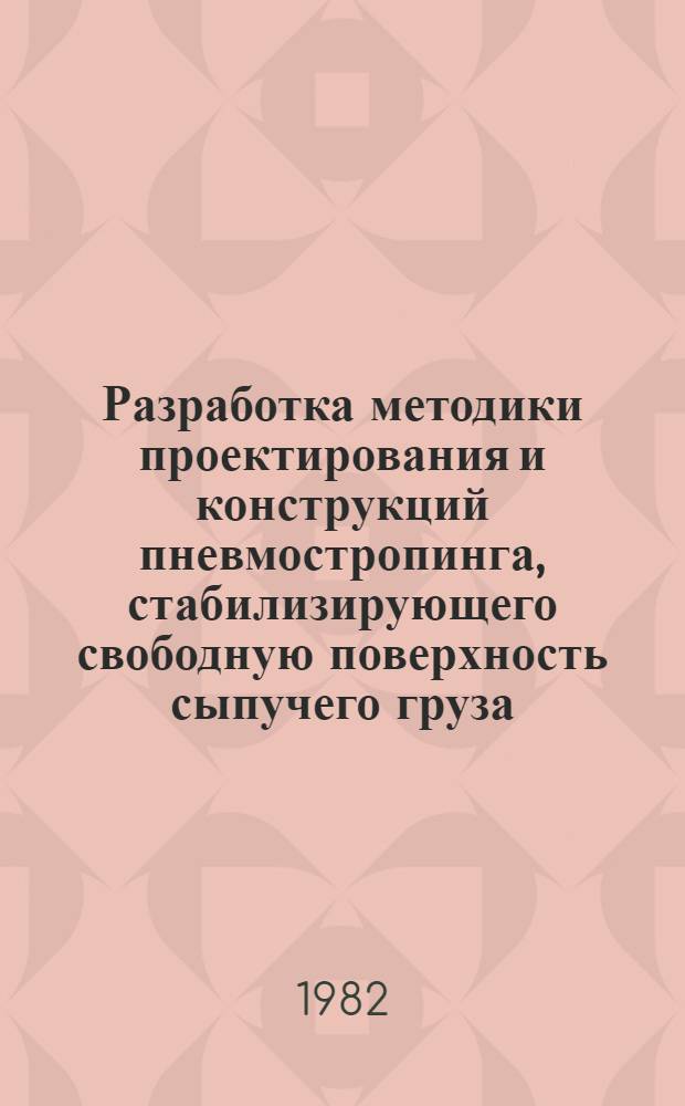 Разработка методики проектирования и конструкций пневмостропинга, стабилизирующего свободную поверхность сыпучего груза : Автореф. дис. на соиск. учен. степ. канд. техн. наук : (05.08.03)