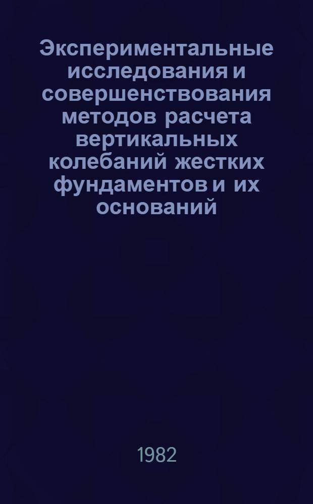 Экспериментальные исследования и совершенствования методов расчета вертикальных колебаний жестких фундаментов и их оснований : Автореф. дис. на соиск. учен. степ. канд. техн. наук : (05.23.02)