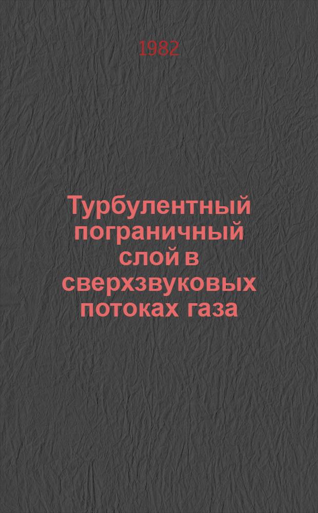 Турбулентный пограничный слой в сверхзвуковых потоках газа
