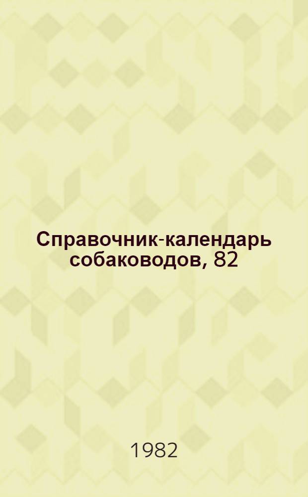 Справочник-календарь собаководов, [82]