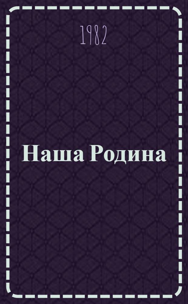 Наша Родина : Кн. для внеклас. чтения в 3 кл. школ с белорус. яз. обучения