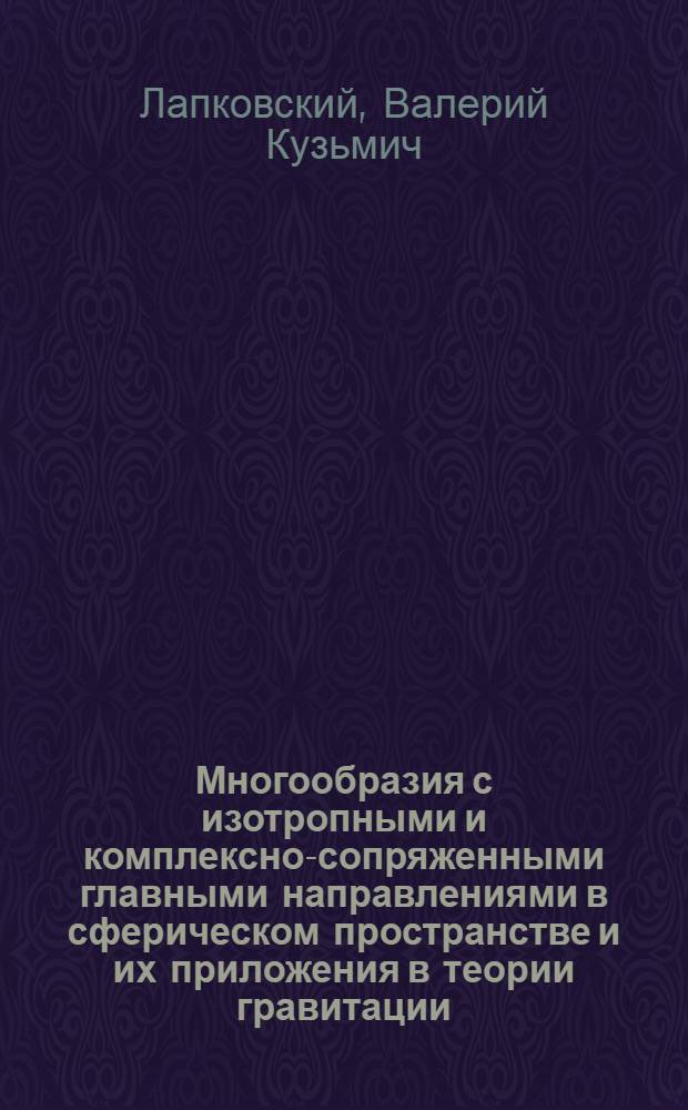 Многообразия с изотропными и комплексно-сопряженными главными направлениями в сферическом пространстве и их приложения в теории гравитации : Автореф. дис. на соиск. учен. степ. канд. физ.-мат. наук : (01.01.04)
