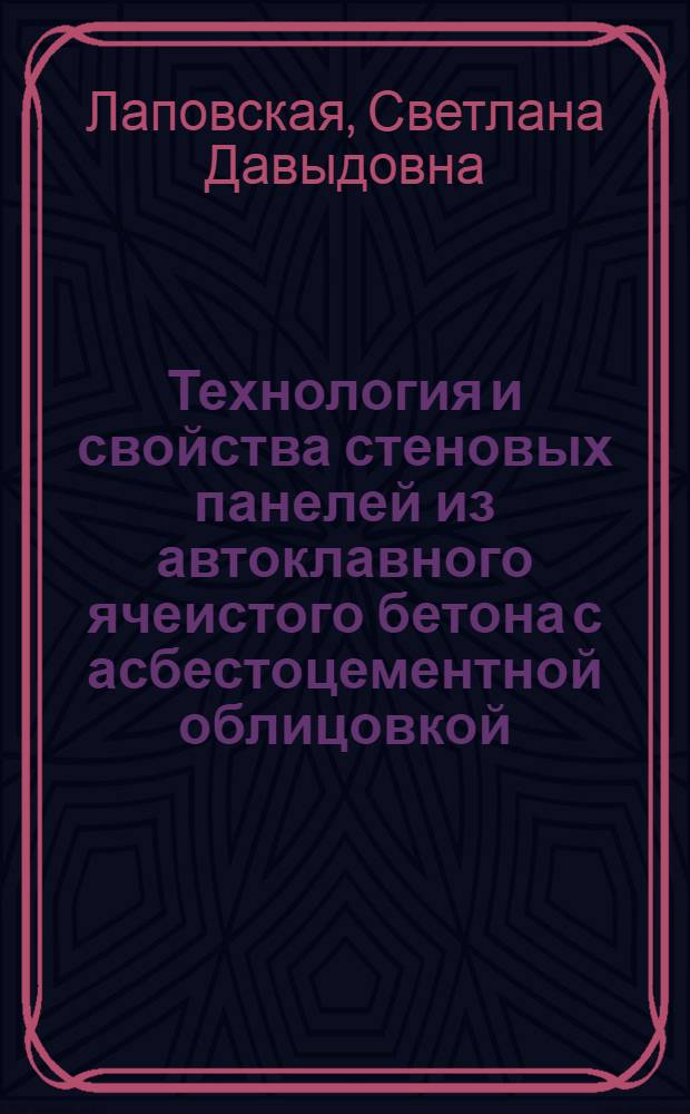 Технология и свойства стеновых панелей из автоклавного ячеистого бетона с асбестоцементной облицовкой : Автореф. дис. на соиск. учен. степ. канд. техн. наук : (05.23.05)