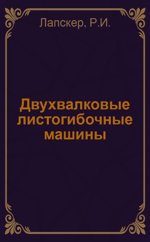 Двухвалковые листогибочные машины : Обзор