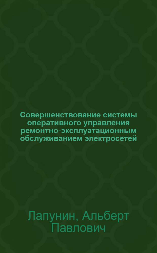 Совершенствование системы оперативного управления ремонтно-эксплуатационным обслуживанием электросетей : Автореф. дис. на соиск. учен. степ. канд. экон. наук : (08.00.05)