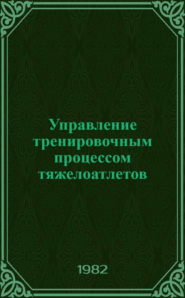 Управление тренировочным процессом тяжелоатлетов