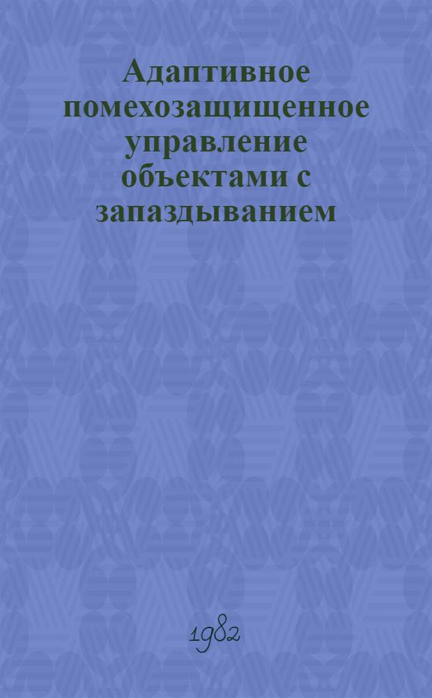 Адаптивное помехозащищенное управление объектами с запаздыванием : Автореф. дис. на соиск. учен. степ. к. т. н