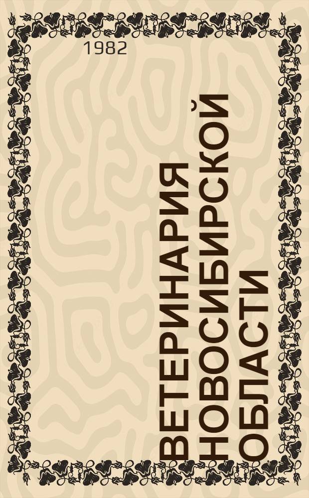 Ветеринария Новосибирской области