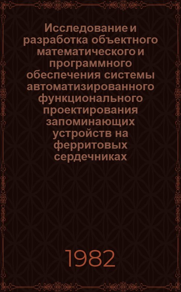 Исследование и разработка объектного математического и программного обеспечения системы автоматизированного функционального проектирования запоминающих устройств на ферритовых сердечниках : Автореф. дис. на соиск. учен. степ. к. т. н