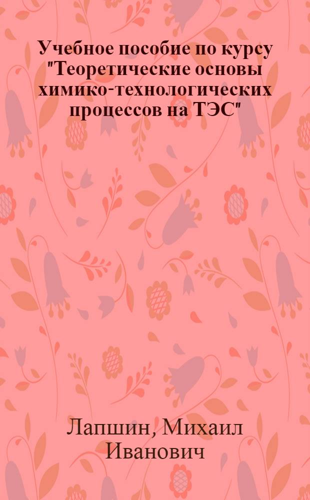 Учебное пособие по курсу "Теоретические основы химико-технологических процессов на ТЭС" : Ион. равновесия в растворах