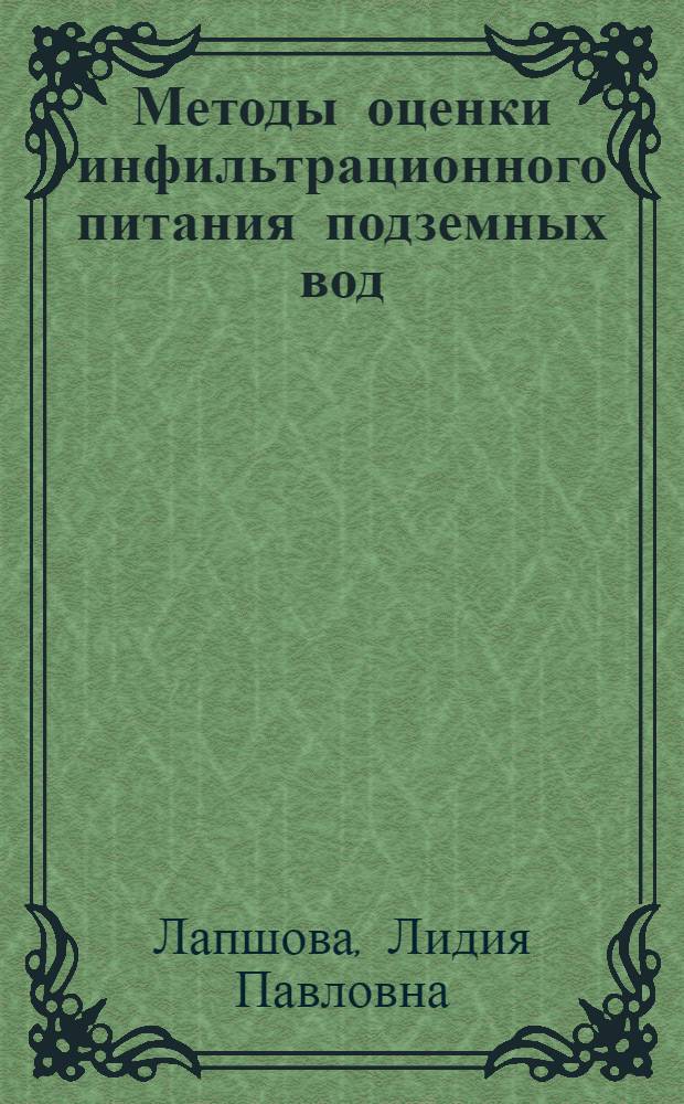 Методы оценки инфильтрационного питания подземных вод