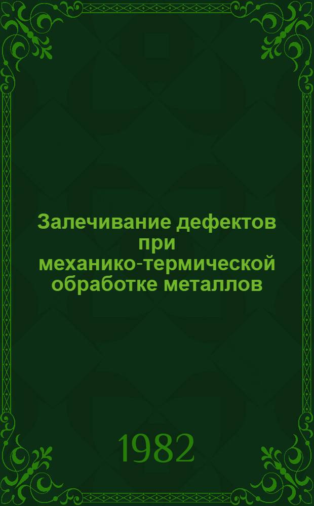 Залечивание дефектов при механико-термической обработке металлов